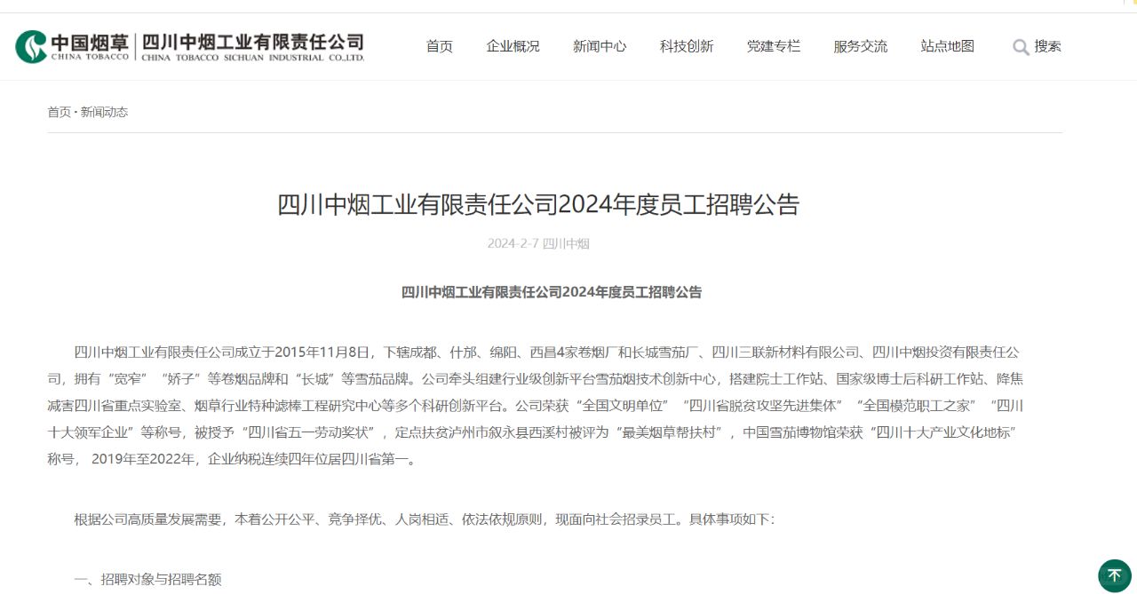 招230人！2024四川烟草招聘公告发布！