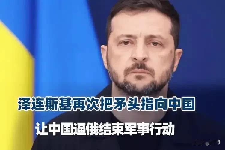 泽连斯基急眼了！为何突然将矛头对准中国？
 
访华求支持落空后，泽连斯基转头就炒