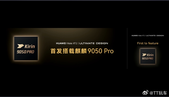 华为 韬定律 华为麒麟9050Pro来了，性能相比上一代提升42% ​​​