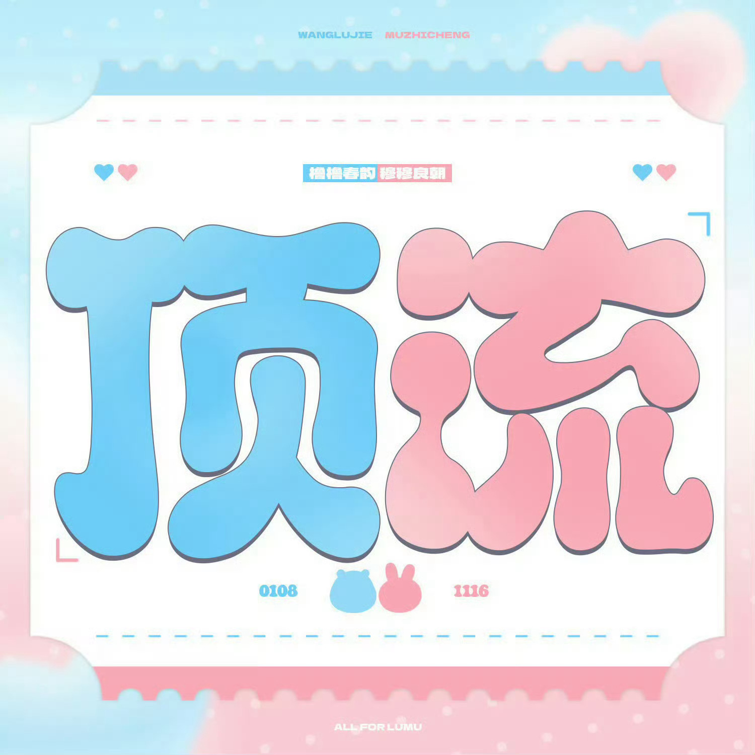 【投稿】橹穆99顶流美帝🩵🩷 