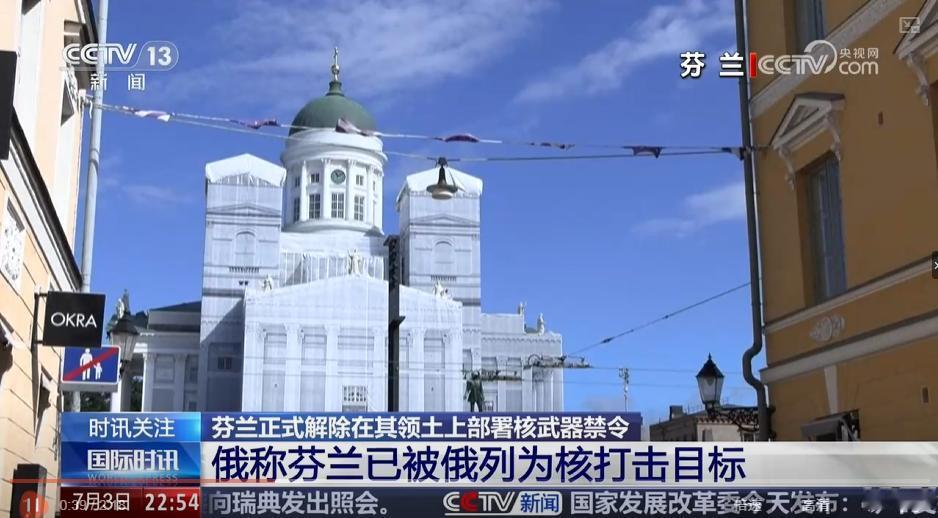 芬兰议会通过《核能法》修正案，取消核武器过境及境内储存禁令。美国核弹随时可以北上