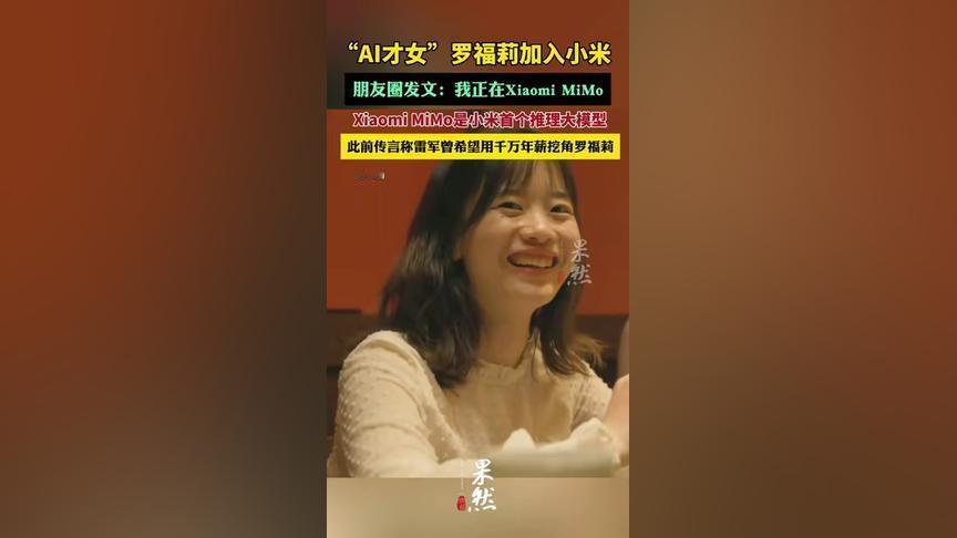“AI才女”罗福莉官宣加入小米！朋友圈低调晒出“正在Xiaomi MiMo”，而