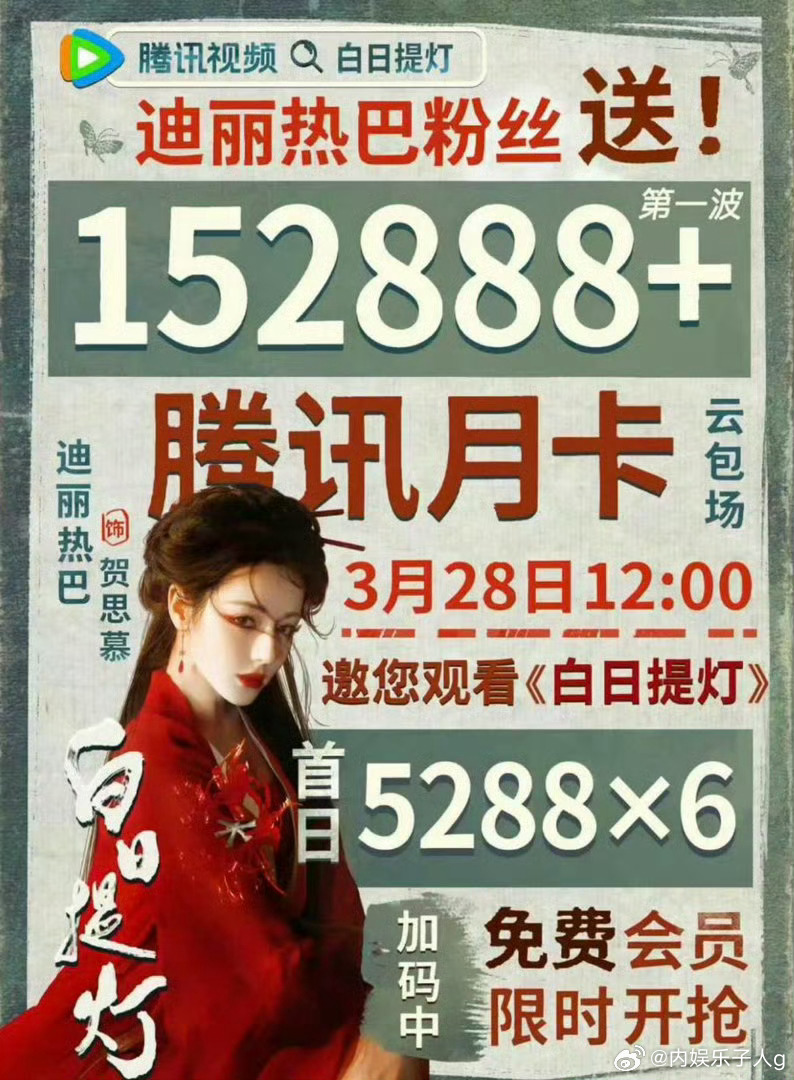 迪丽热巴粉丝白日提灯第一波送152888➕份云包场…3.28一起来抢啊