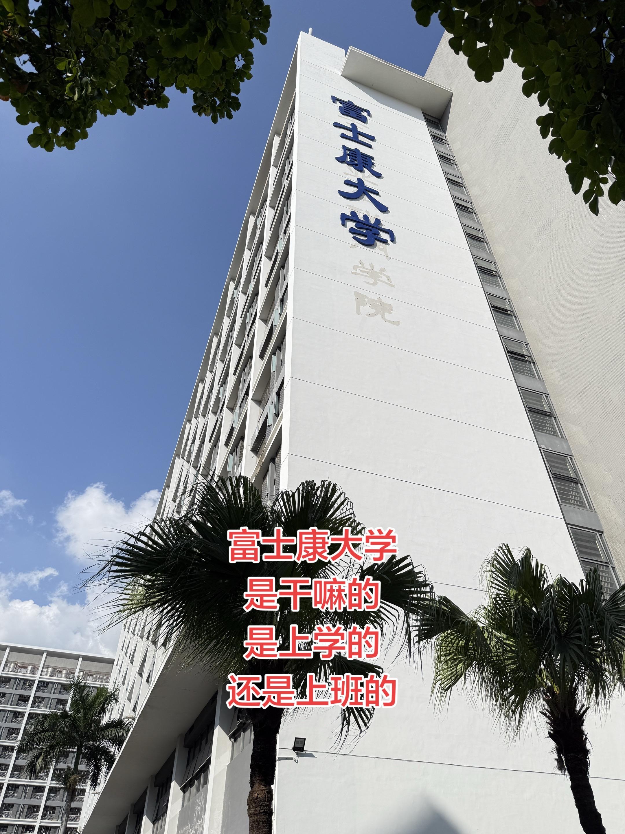 这富士康大学是干嘛的，是上学的还是上班的