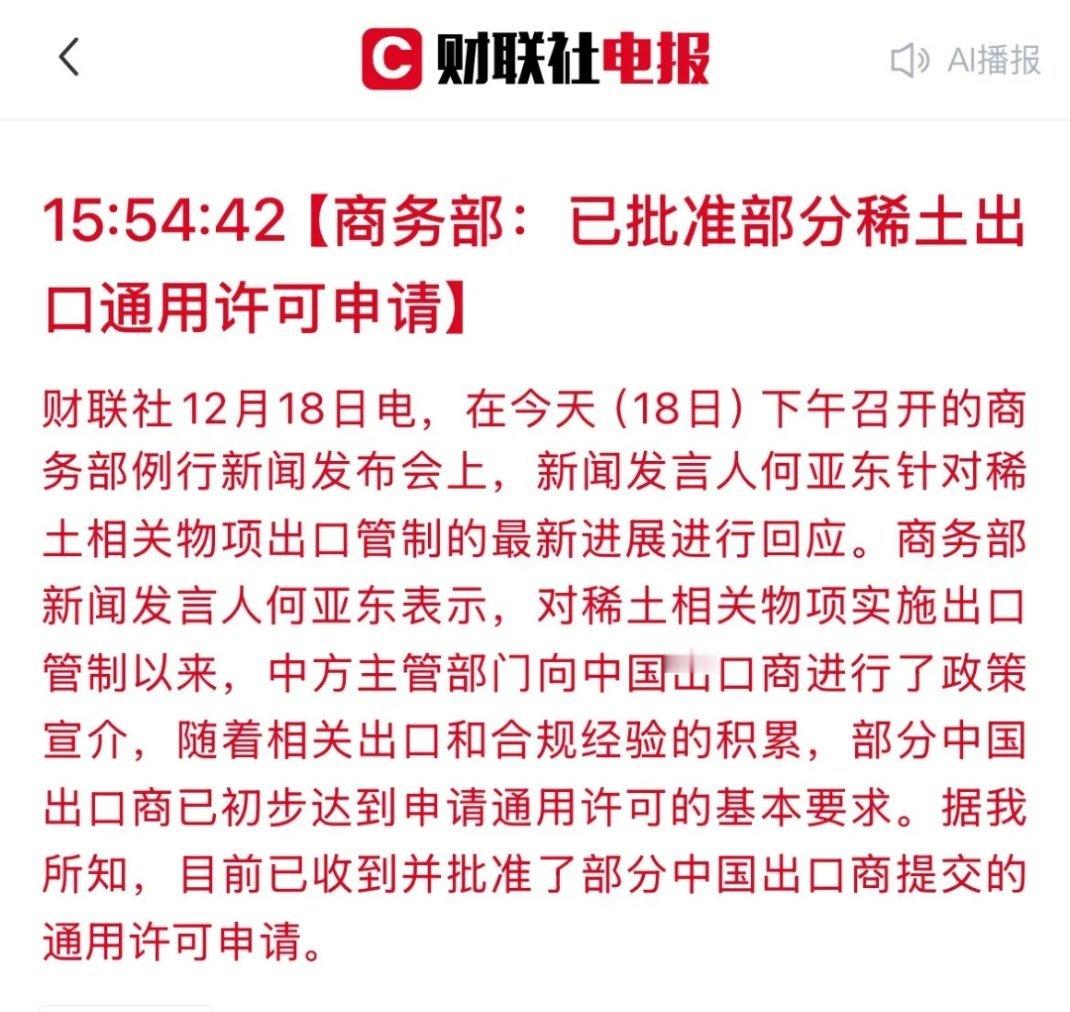 突发利好！商务部放行稀土通用出口许可，A股永磁赛道直接引爆。官方公告显示，部分稀