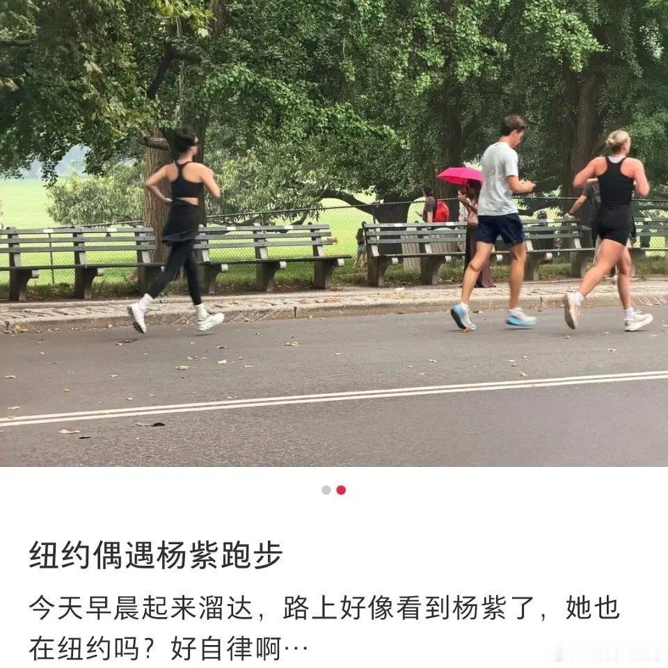 杨紫在纽约跑步，好自律啊