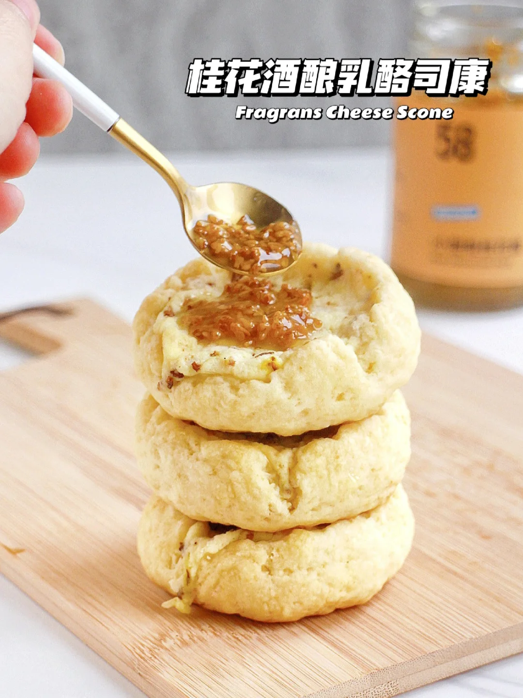 🔥出炉秒光！桂花酒酿乳酪司康 好吃到哭