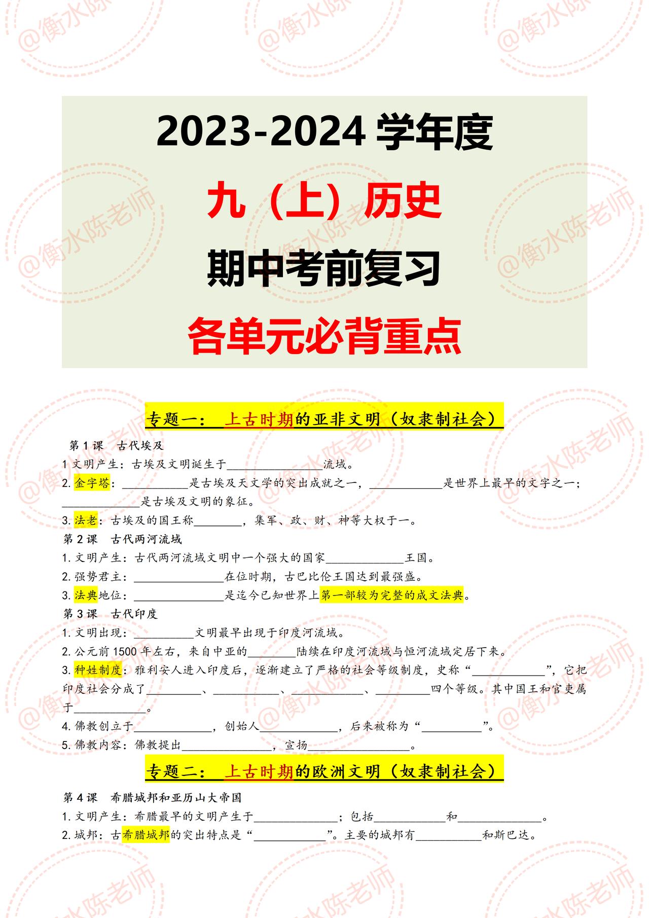 九年级上学期历史，期中考试复习，各单元必考重要考题，根据不同的城市、版本，考试侧