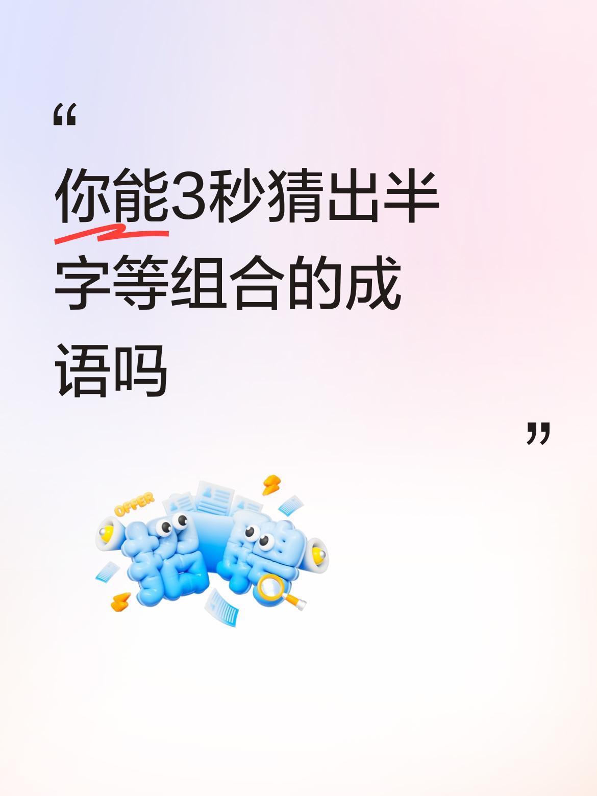 你能3秒猜出半字等组合的成语吗步（步字）步（布鞋）高（蛋糕）升（生菜）。