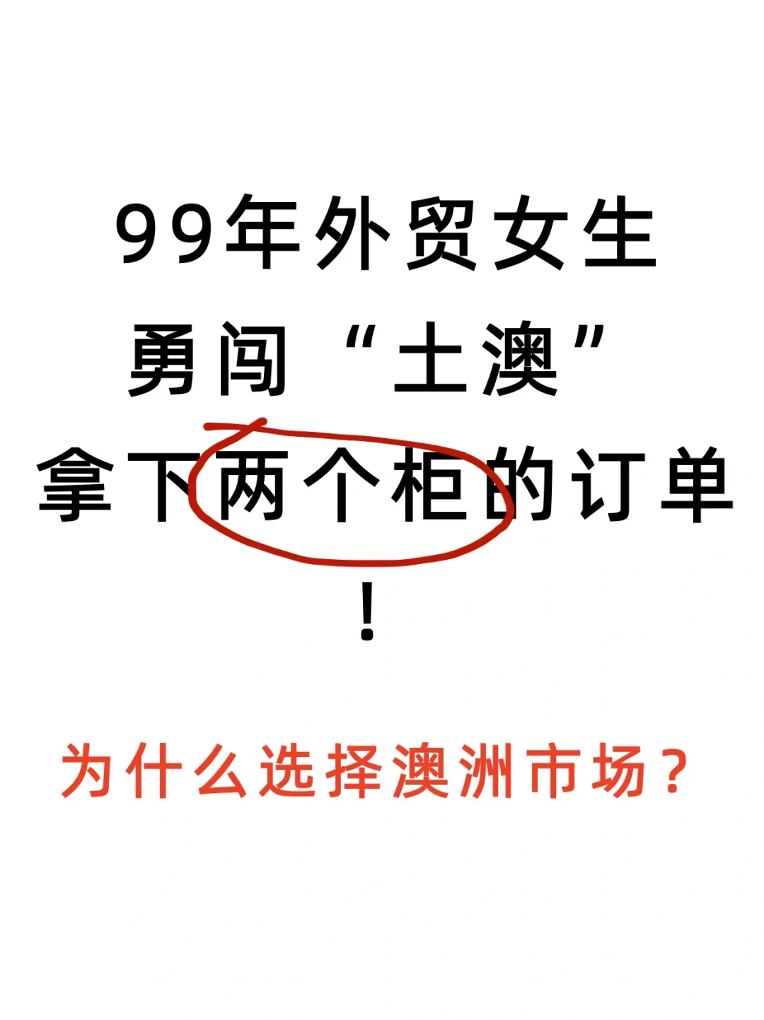 99年女生勇闯澳洲，拿下两个柜订单（上）