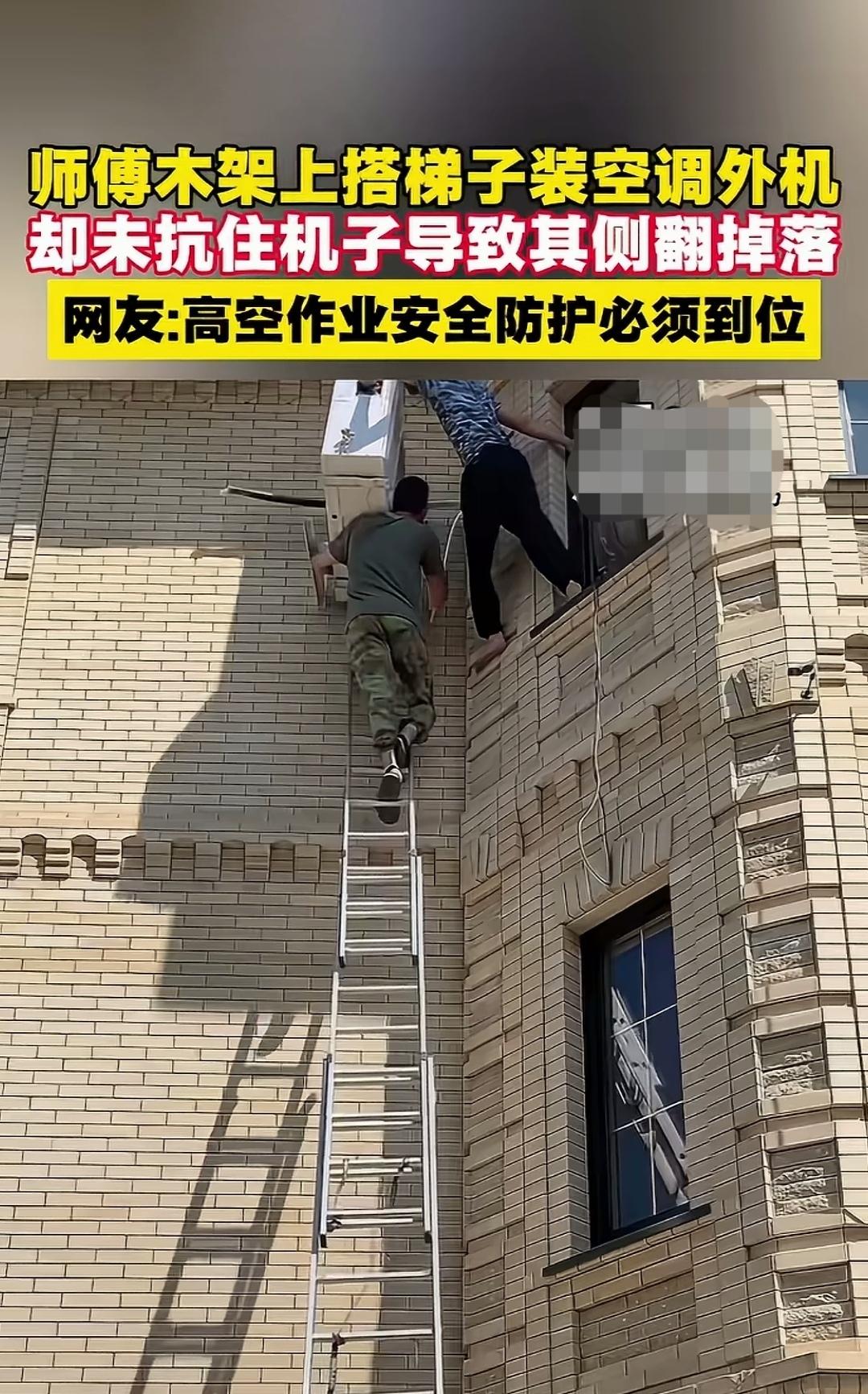 木架搭梯高空装空调，外机侧翻惊煞安装工！
画面中，一位师傅踩在木架搭建的长梯上，