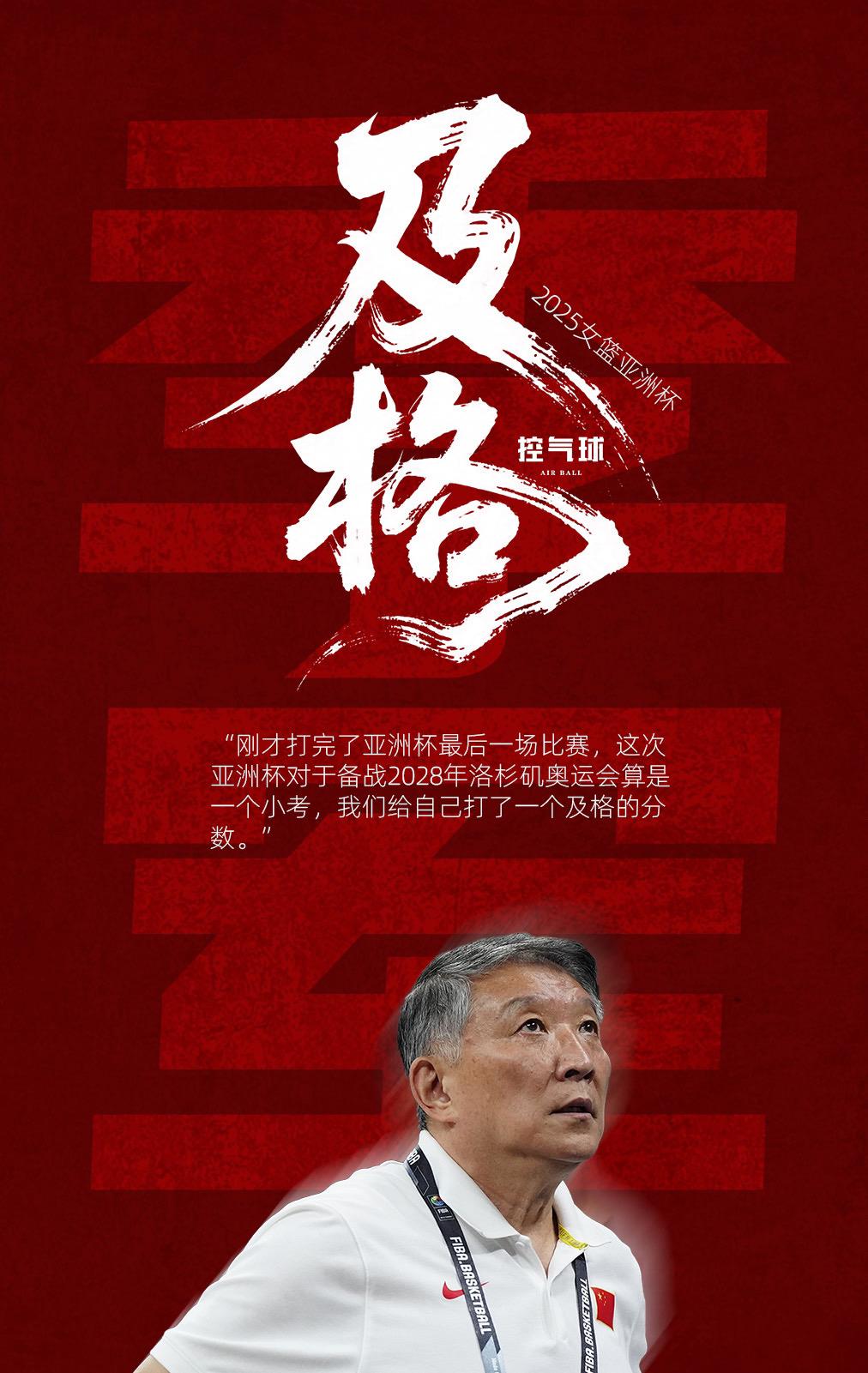 满分100分及格就是60分，你们觉得多少分宫鲁鸣中国女篮 女篮亚洲杯 中国女篮亚