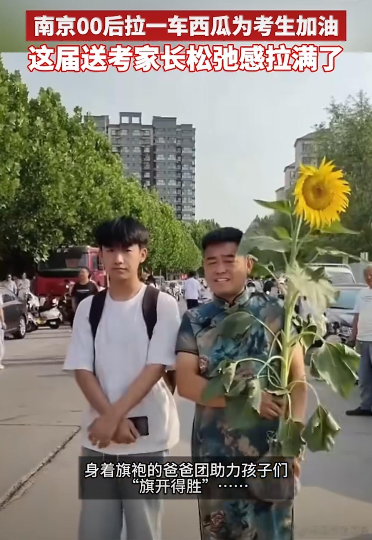 南京00后拉一车西瓜为考生加油这届高考家长主打从从容容送考这届高考家长和送考的人