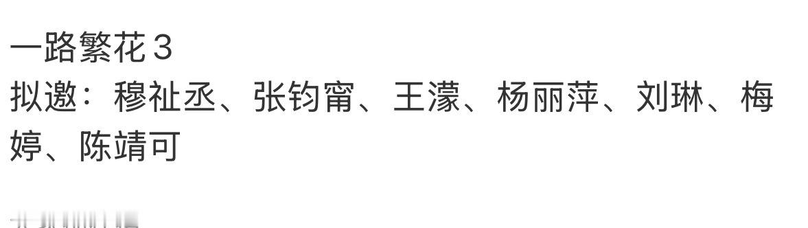 穆祉丞要去一路繁花3了？ 
