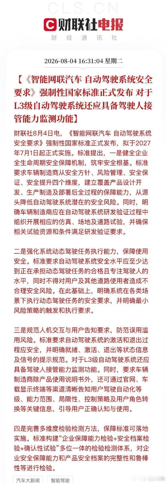 盘后出台自动驾驶强制国标，2027‑07‑01实施。新规禁止半成品车辆上市，L3
