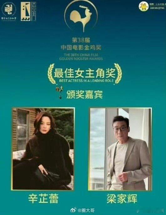 辛芷蕾梁家辉金鸡奖颁奖嘉宾，期待， 