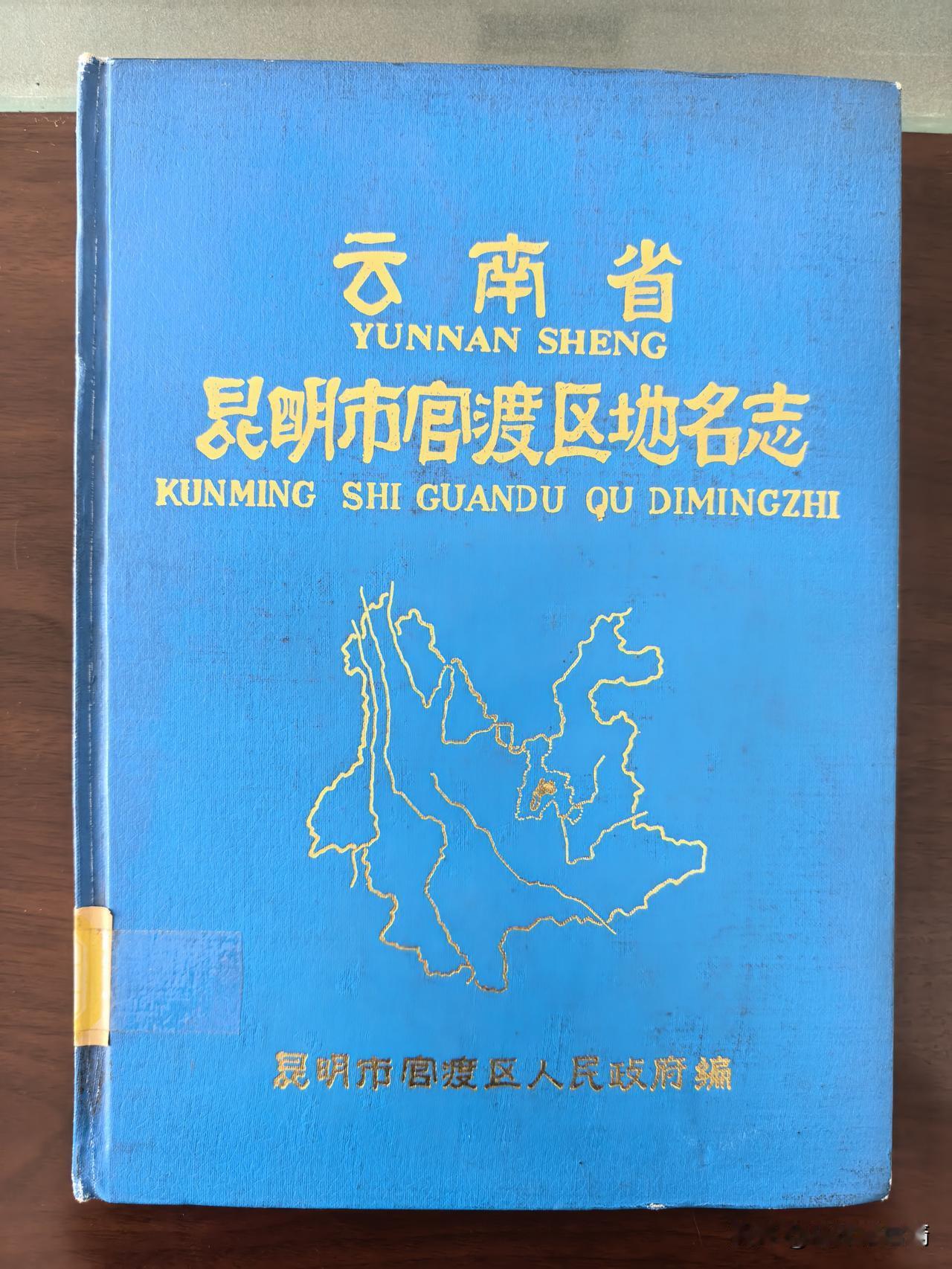 《官渡区地名志》里的这些地名，都跟明朝兵营军屯有关
《官渡区地名志》成书于19