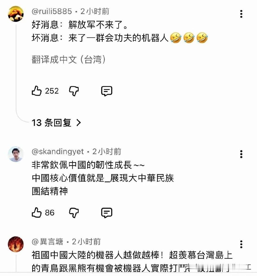 看了春晚今年机器人表演的节目，台湾省网友的评论！