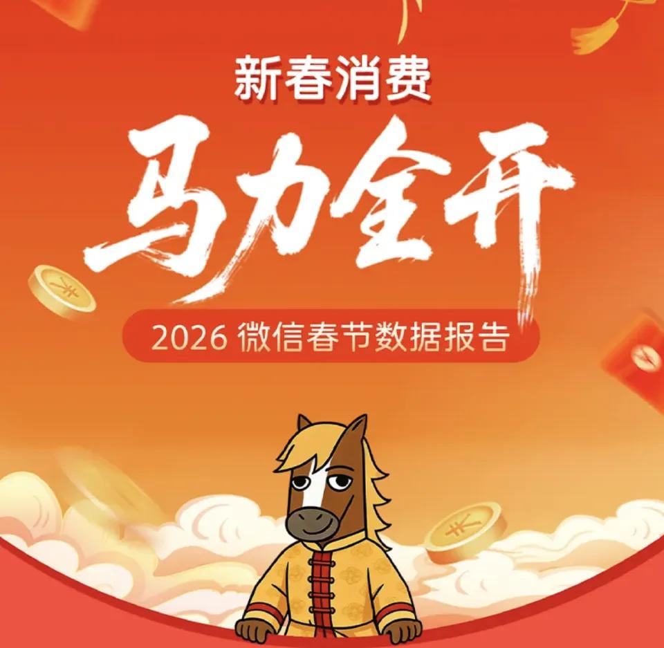 2月23日，微信团队发布2026春节数据报告，报告显示，春节期间旅行、生活娱乐线