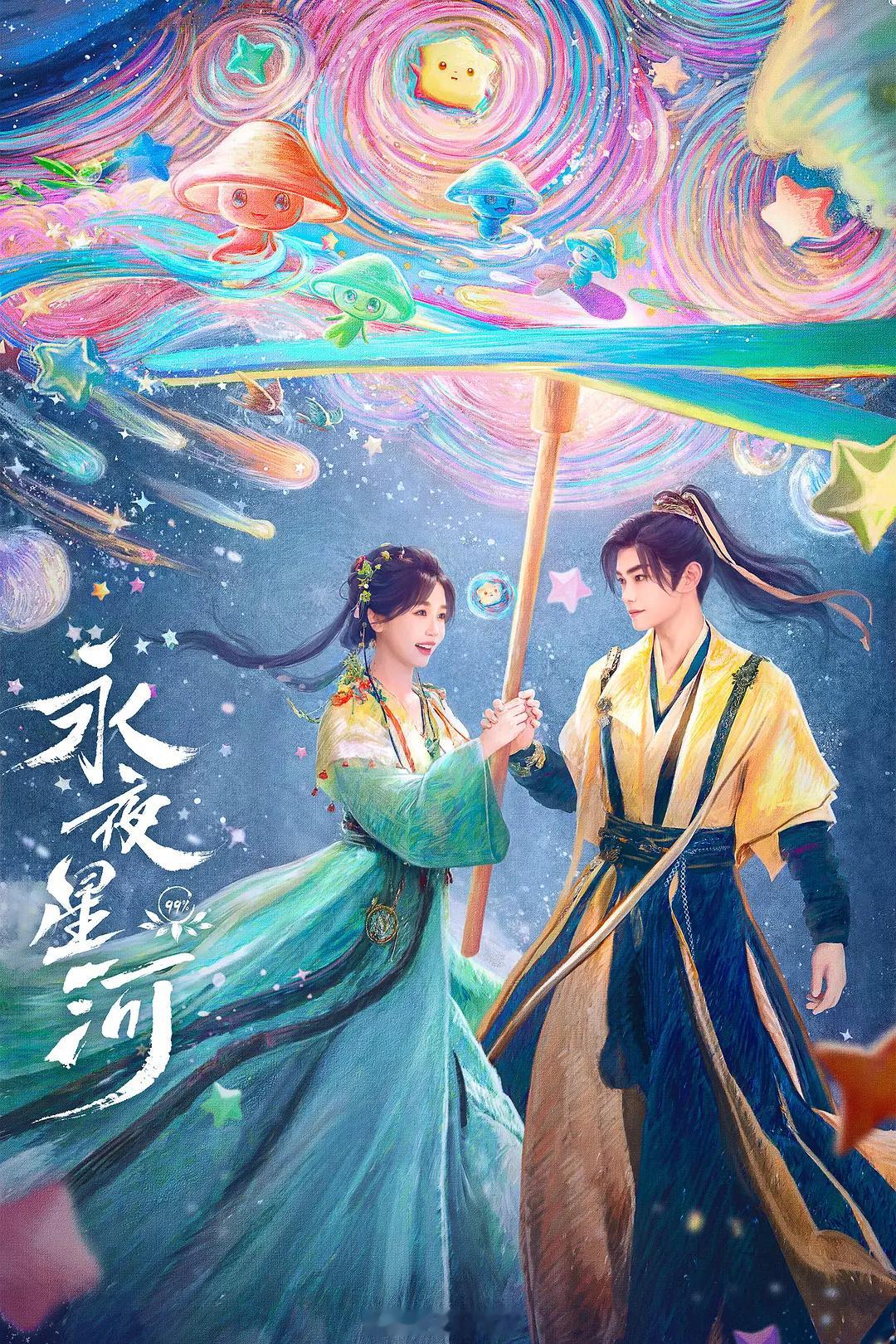 去年11月🐧🥝👖三大平台对打，亲眼见证了虞书欣丁禹兮永夜星河赢麻了！主演适