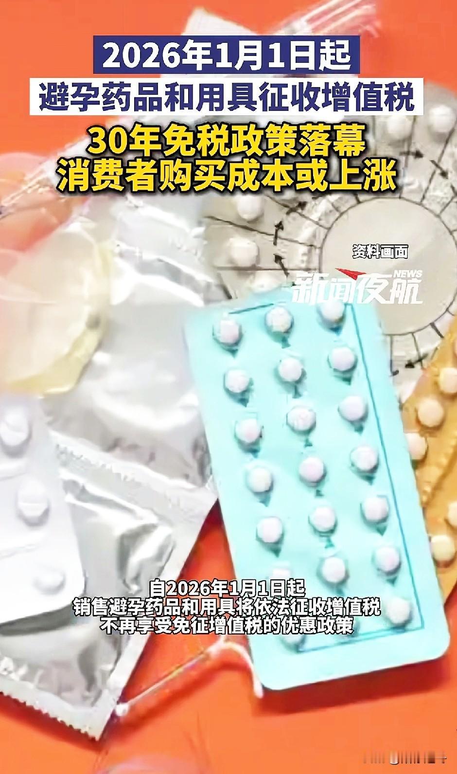 避孕套要收增值税啦！[捂脸]
这玩意以前还有免费领的，如今不但要买还要交税了，看