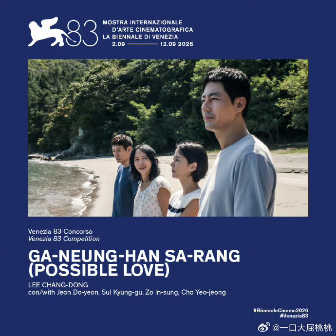 李沧东执导的《可能的爱情》入围主竞赛单元。 