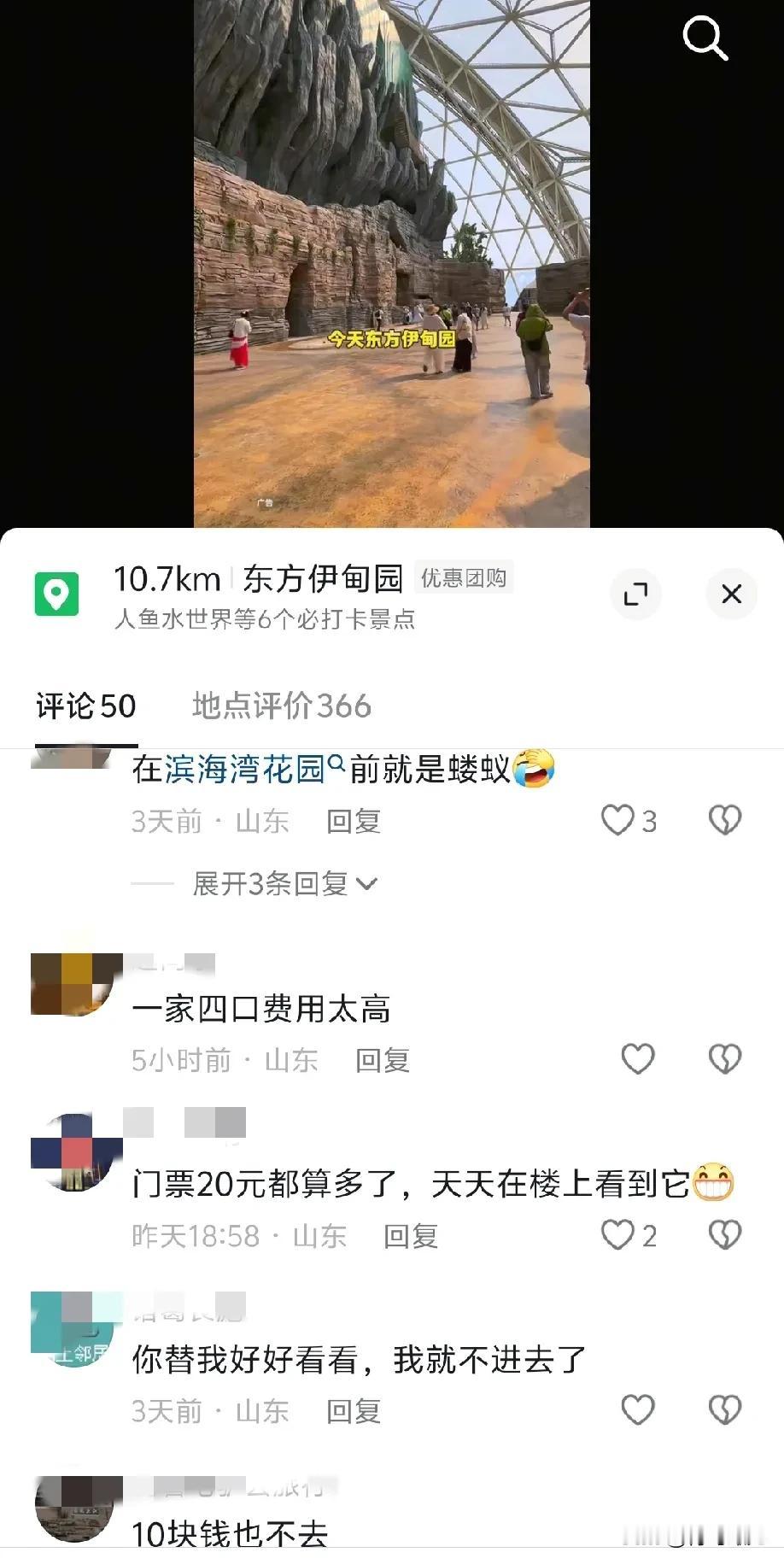 有点尬！青岛伊甸园内测，探店达人发出视频，评论区纷纷喊“不值”！

这个周末，青