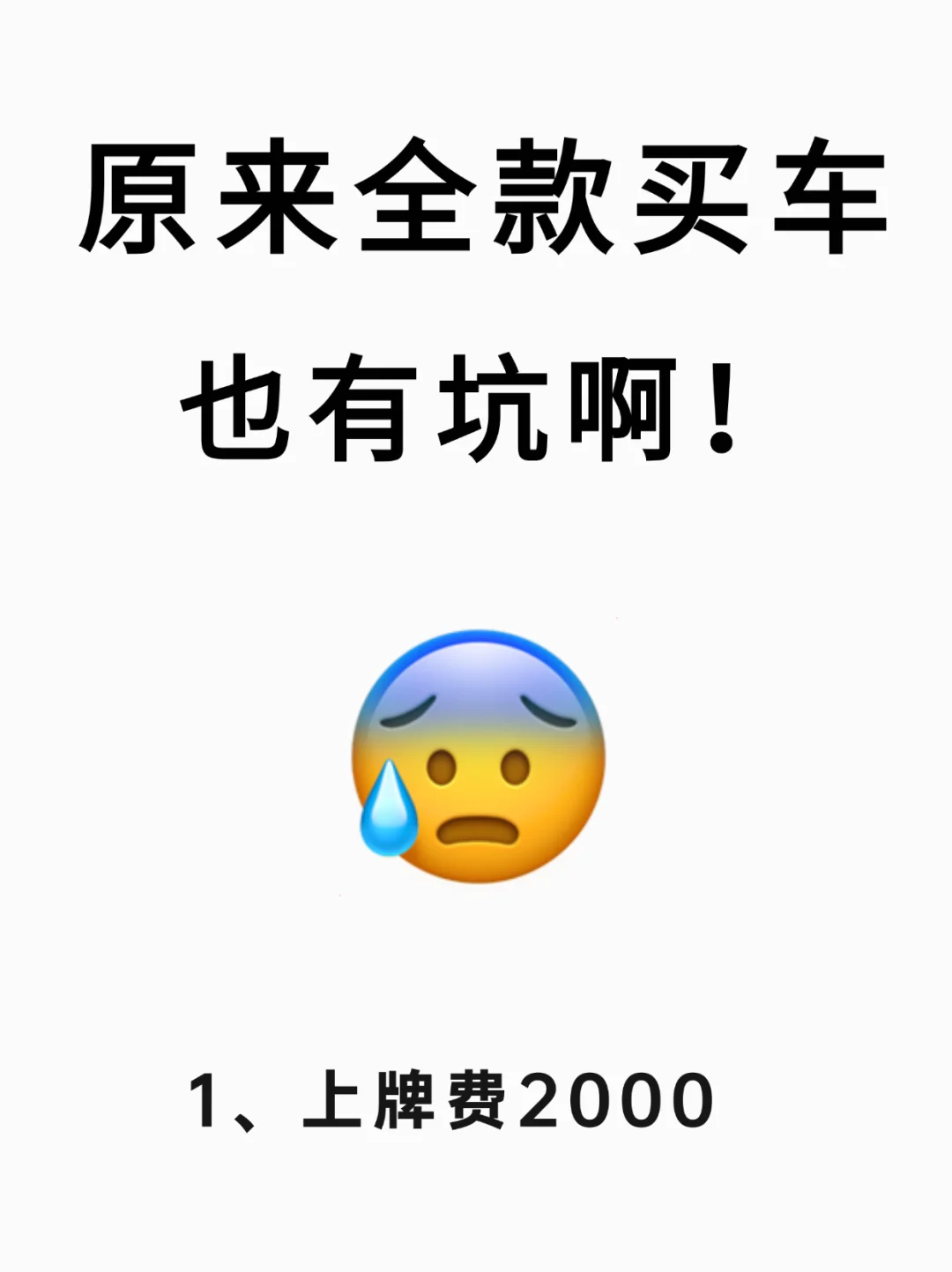 刚刚全款买车回来‼️我踩过的坑你就别踩了😭