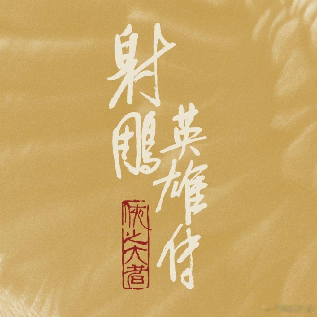 肖战郭靖不忘靖康之耻  肖战郭靖之责 看看 