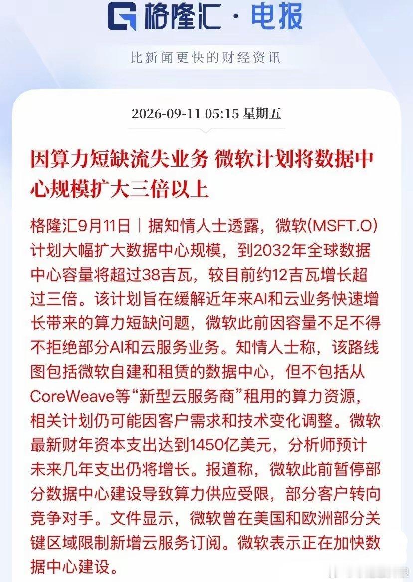 微软被算力逼到墙角，一口气要把数据中心翻三倍！微软现在有多惨？客户排着队送钱，它