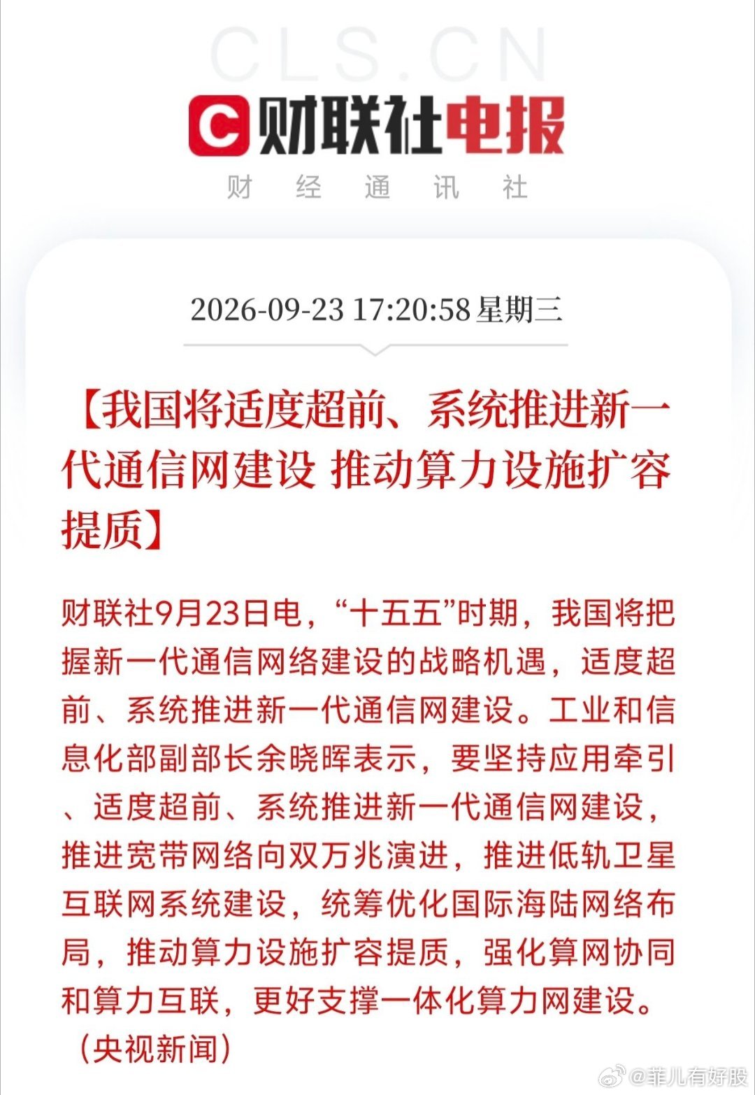 通信算力板块要爆发了！十五五将适度超前推进新一代通信网建设，推动算力设施扩容提质