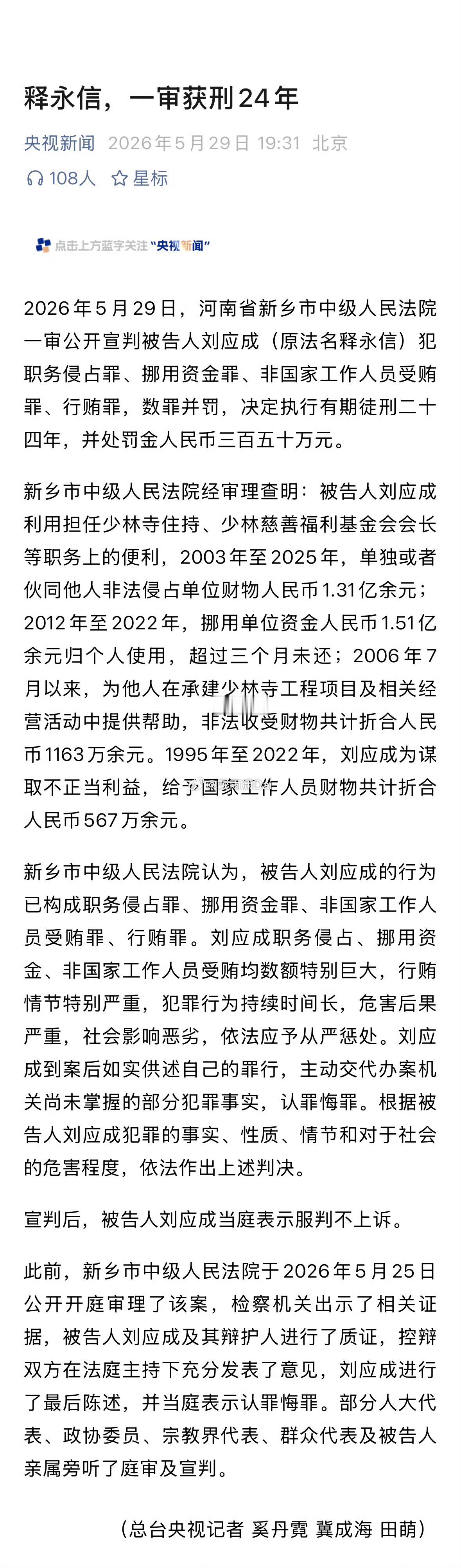 释永信被判24年 省流：贪了3个亿，行贿500多万。有期徒刑已经很便宜他了。问题