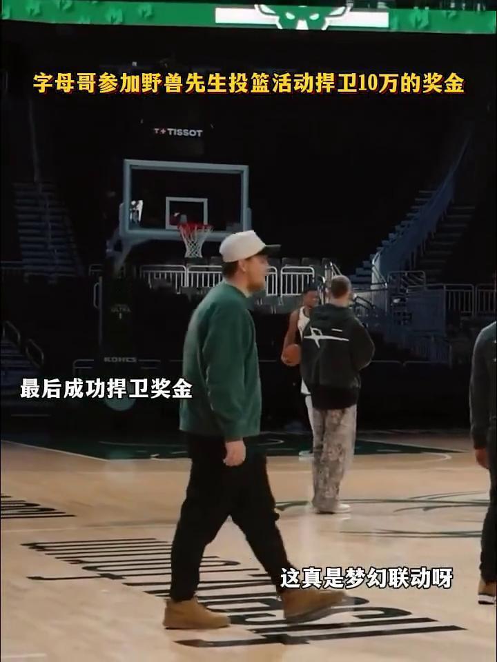 字母哥参加野兽先生投篮活动捍卫10万的奖金，最后成功捍卫奖金。
这真是梦幻联动。