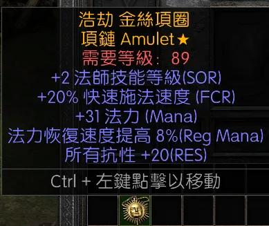 暗黑二重制版战网拍卖极品之手工项链
非赛法师手工项链。
2法师技能，20施法，3
