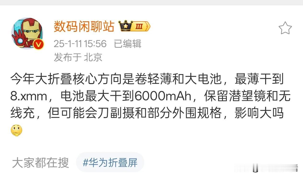 曝今年大折叠屏手机的核心方向是轻薄机身和大电池！

近日，据知名数码博主“数码闲