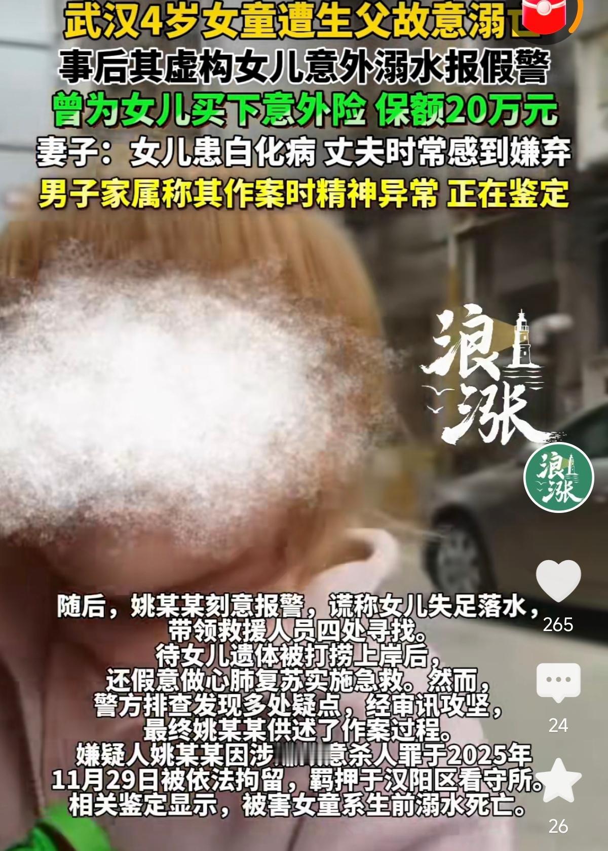 湖北武汉，一男子因为4岁女儿有白化病，他为女儿买了一份意外保险，然后把女儿骗到人