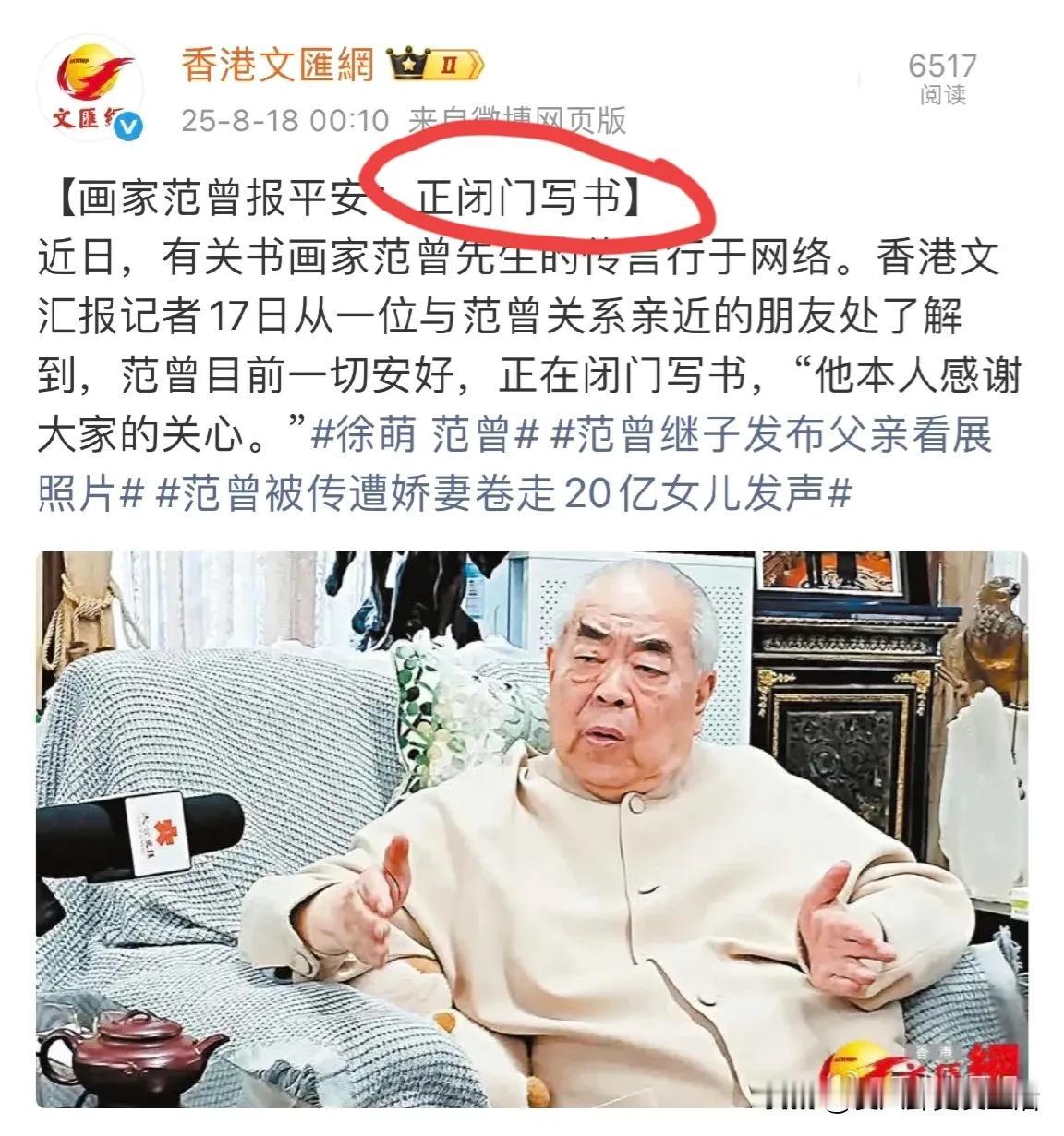 散了吧，散了吧。
87岁的范曾老爷子没事儿，正在闭门儿写书。而且感谢大家的关心。