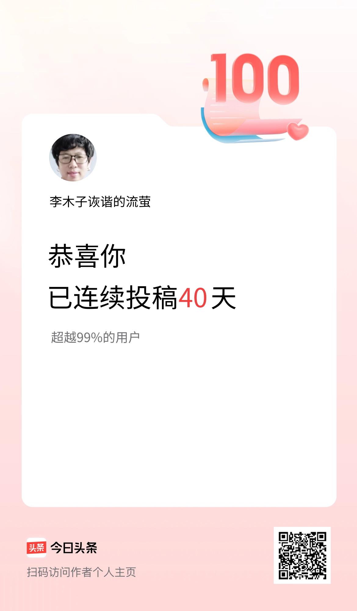 我在头条连续投稿40天