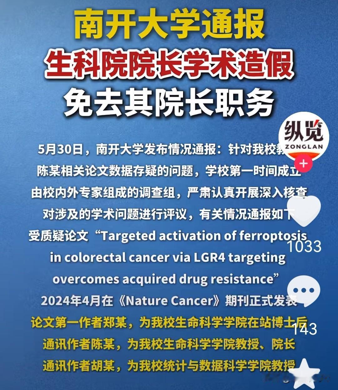 南开大学5月30日通报生科院院长陈某团队论文数据存疑，认定存在学术不端，多人遭严