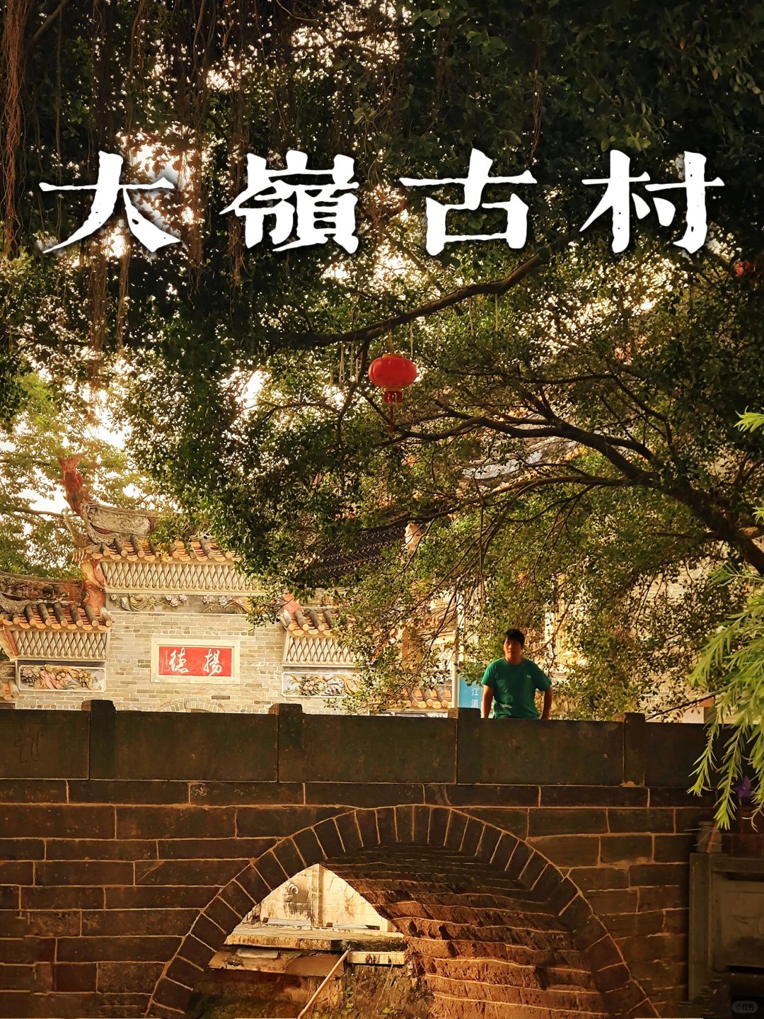 广州9大古村之首无人知😭绝美岭南水乡