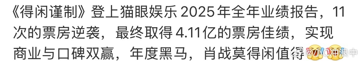 肖战得闲谨制登猫眼娱乐财报肖战主演的《得闲谨制》登猫眼2025全年财报，与《疯狂