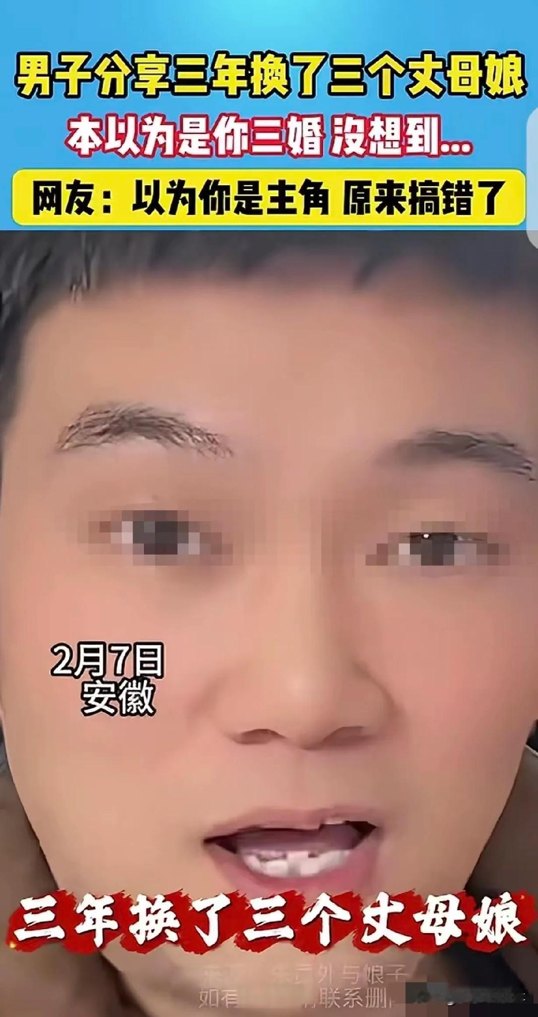 “家丑外扬了！”安徽，一男子炫耀，他3年换了3个丈母娘，就在大家都以为男子3婚，