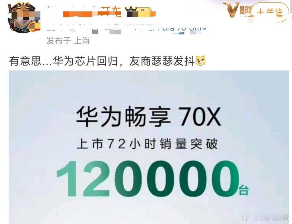 2K档的畅享70X上市72小时销量破12万台，然后某人说友商瑟瑟发抖…所以，这个