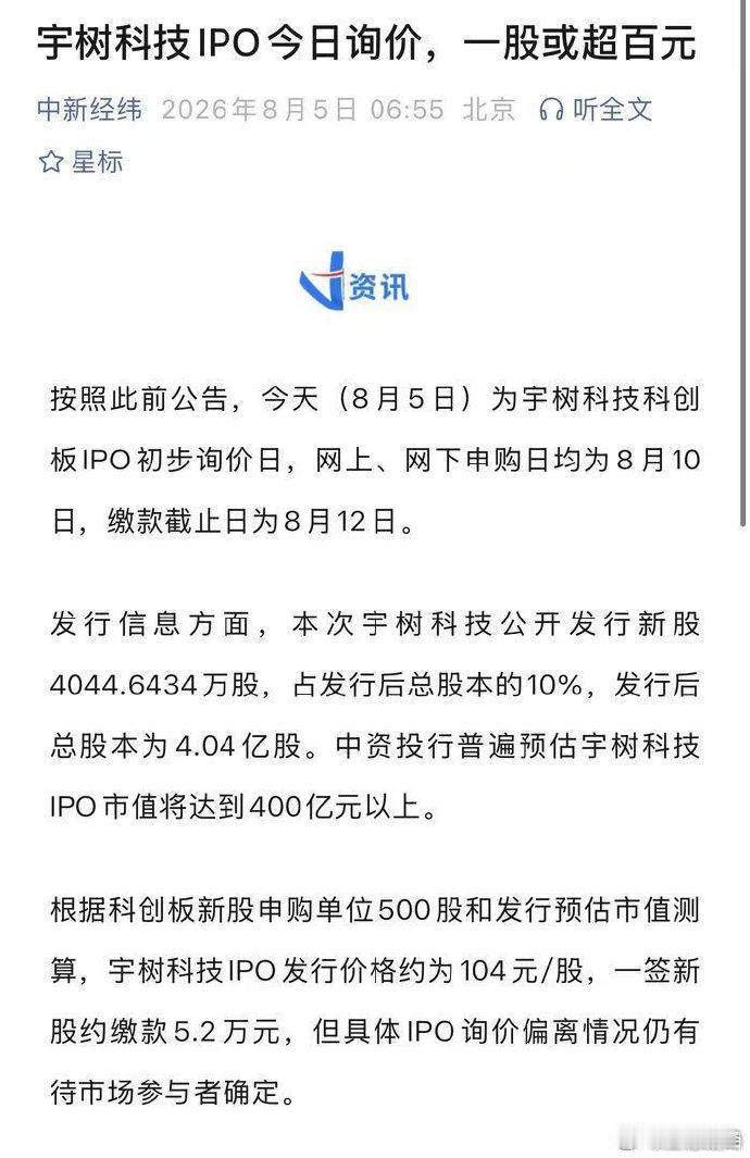 宇树科技IPO今日询价，一股或超百元 