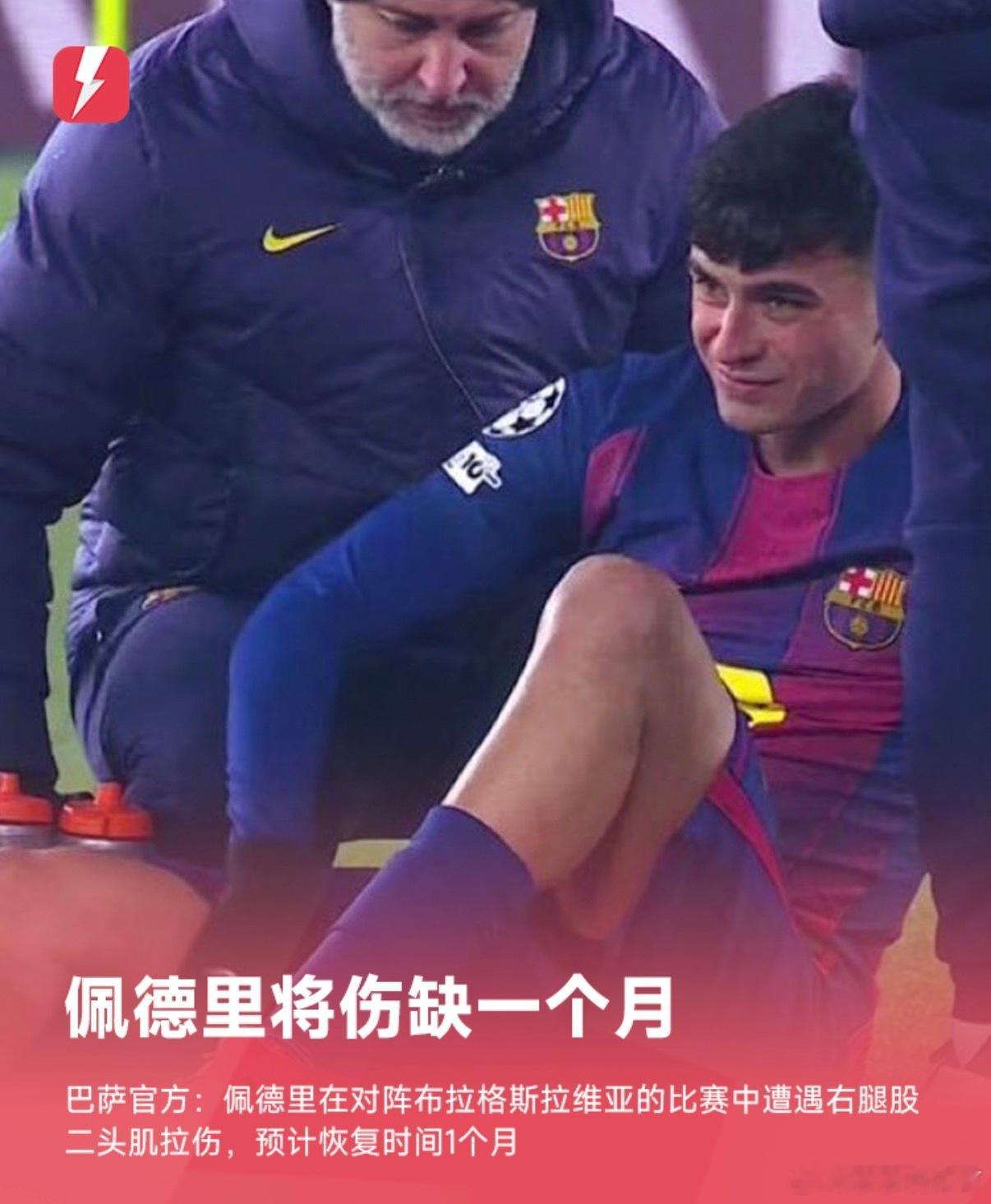巴萨官宣佩德里受伤，需要休息一个月。皇马成最大赢家。佩德里在昨夜欧冠对阵布拉格斯