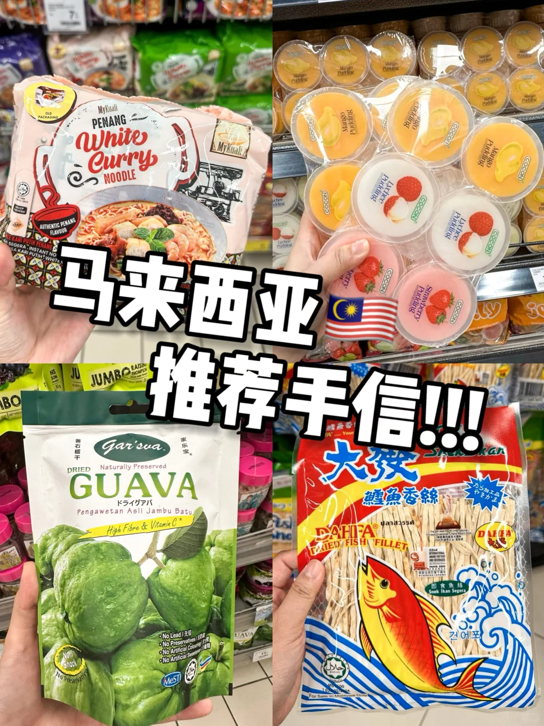 来🇲🇾马来西亚旅游的！本地人手信推荐!