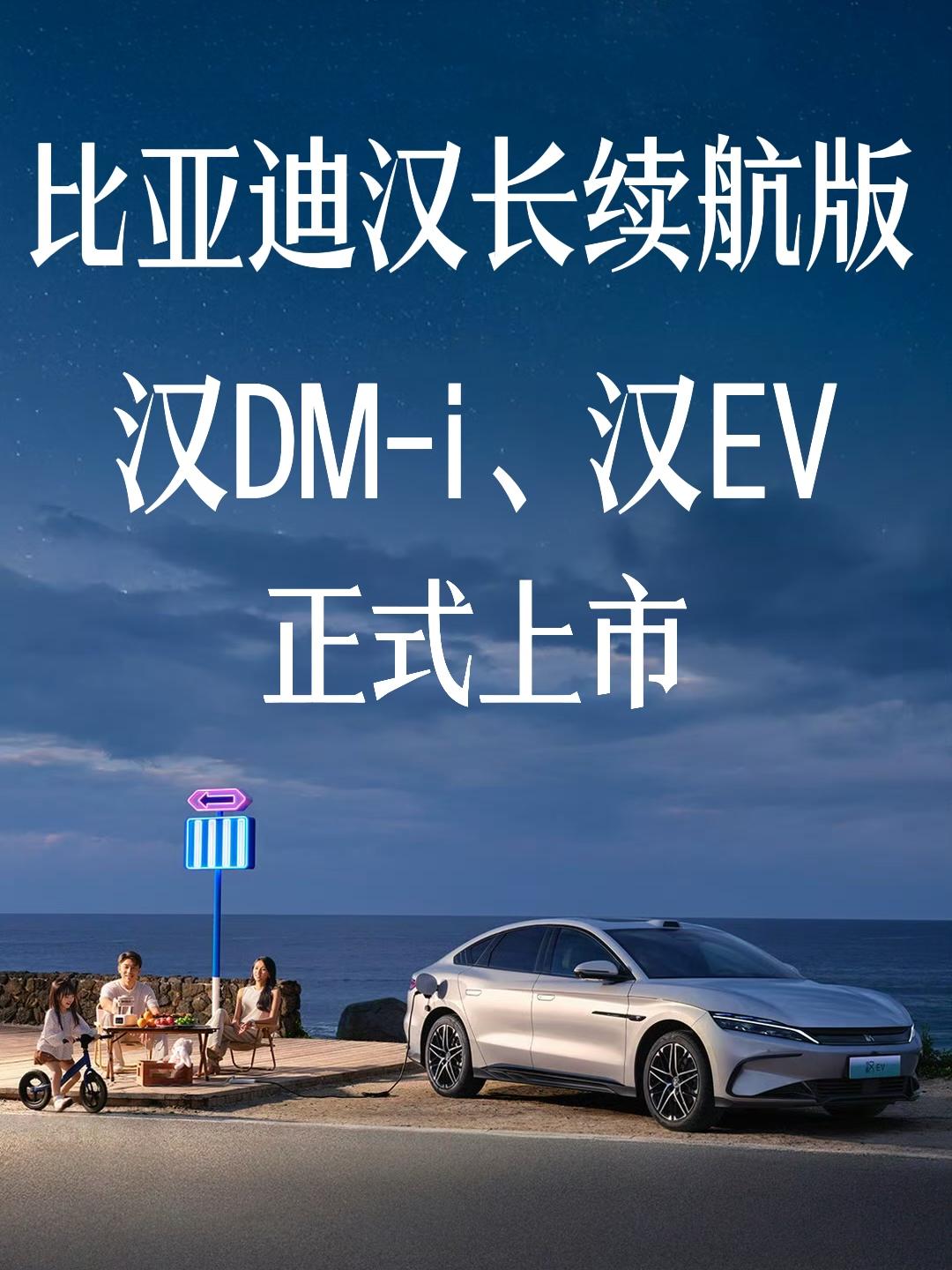 比亚迪汉长续航版正式上市了，新车老规矩分为了DM-i以及EV版本。

汉DM-i