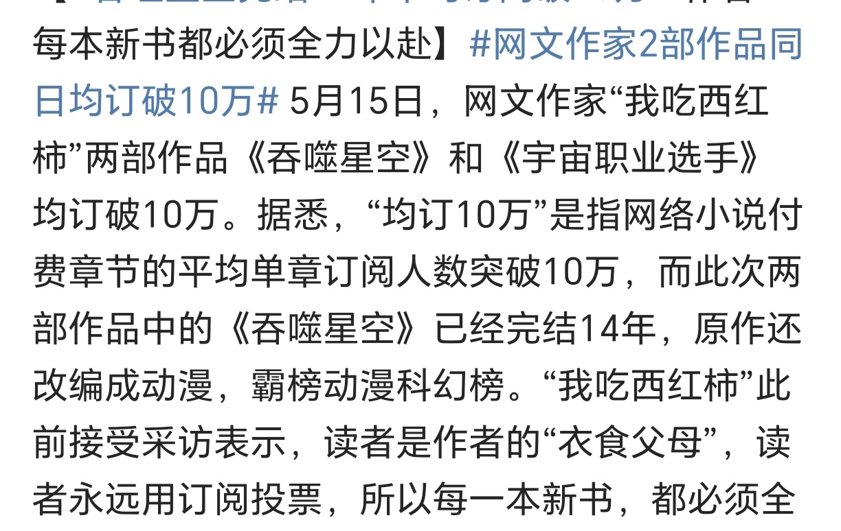 对于我吃西红柿这级别的网文作家来说均订10万，真的不算很夸张(普通作者均订1万那