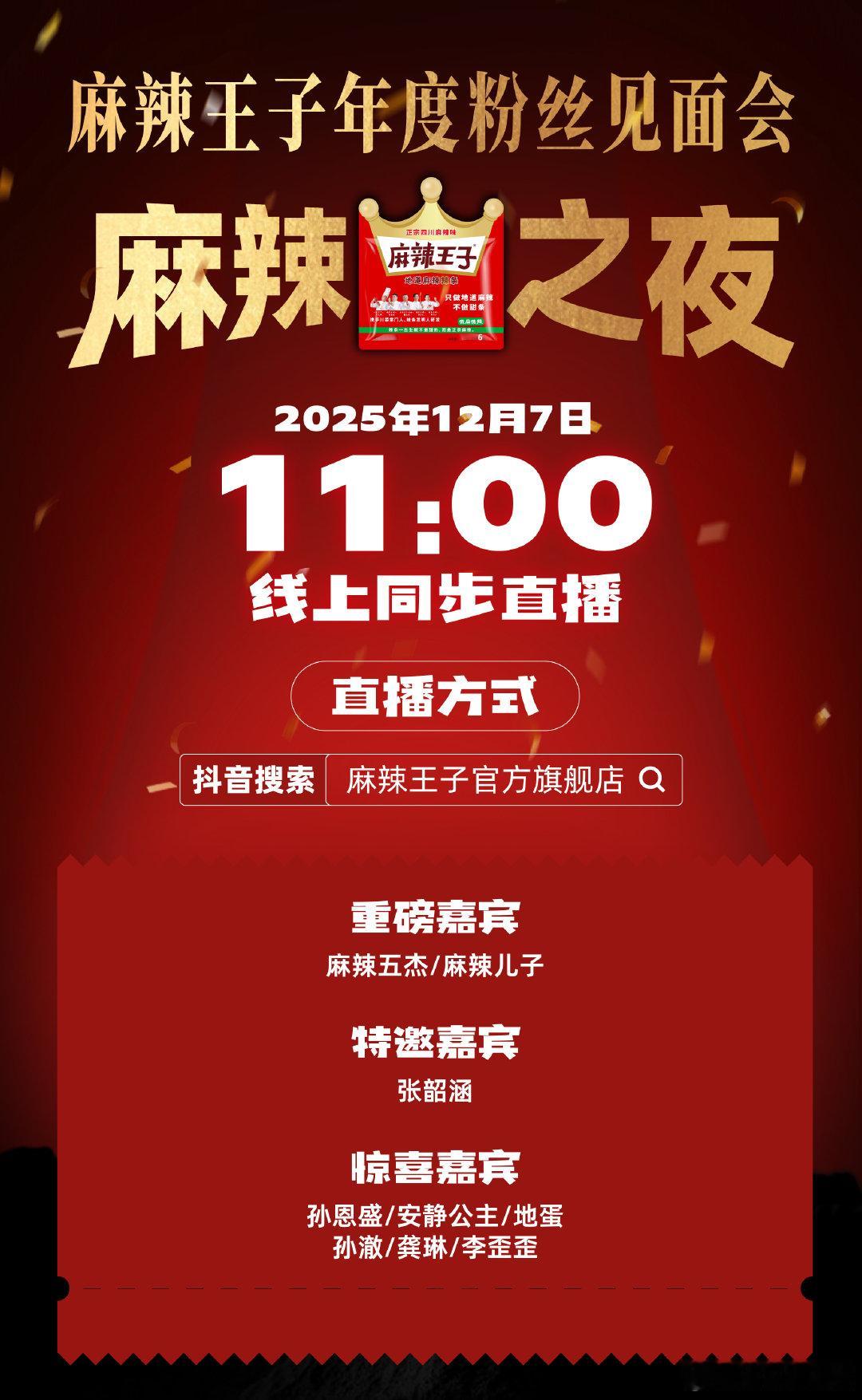 麻辣王子年度粉丝见面会云端通道全面开启！麻辣王子旗舰店直播间同步抽限定礼，镜头直