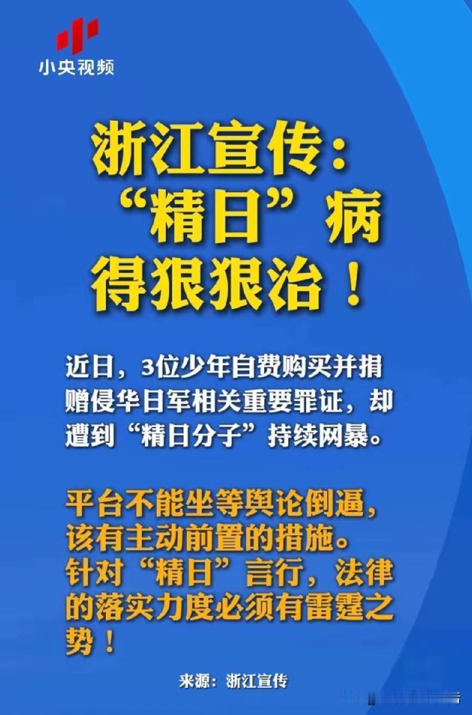“精日分子”的好日子到头了！浙江宣传高调“宣传”，“精日”病得狠狠治！

前段时